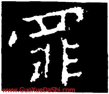 罪,司馬丕,書法字典